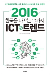 ICT 트렌드 - 2016 한국을 바꾸는 10가지